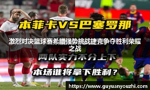 激烈对决篮球赛希腊强势挑战捷克争夺胜利荣耀之战