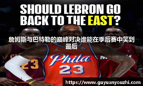 詹姆斯与巴特勒的巅峰对决谁能在季后赛中笑到最后