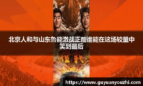 北京人和与山东鲁能激战正酣谁能在这场较量中笑到最后