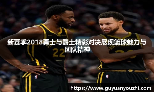新赛季2018勇士与爵士精彩对决展现篮球魅力与团队精神